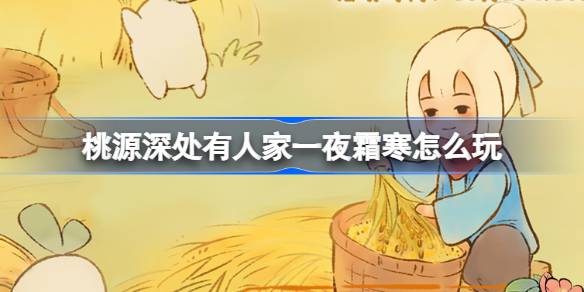 桃源深处有人家一夜霜寒怎么玩-桃源一夜霜寒霜降节气活动介绍