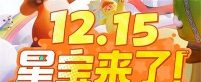 《元梦之星》充值返利领取方法