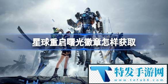 星球重启曙光徽章怎样获取