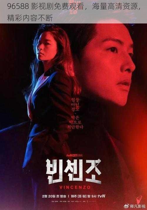 96588 影视剧免费观看,海量高清资源,精彩内容不断