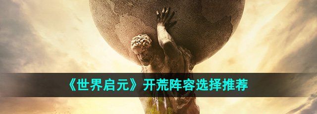 世界启元开荒阵容怎么选择-开荒阵容选择推荐