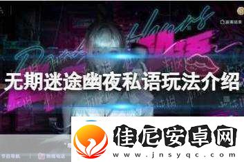 无期迷途神奇邀请函首日摆放全攻略