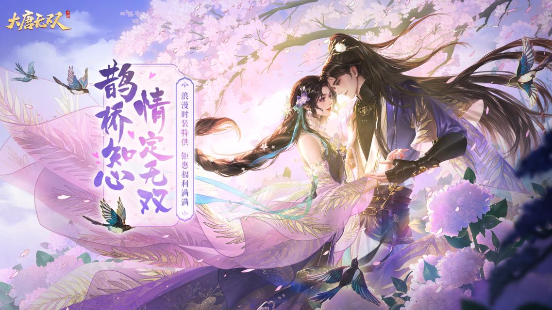 齐聚无双共度七夕，《大唐无双》手游七夕活动今日开启网