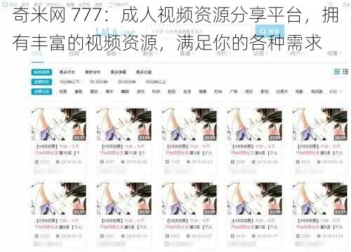 奇米网 777:成人视频资源分享平台,拥有丰富的视频资源,满足你的各种需求