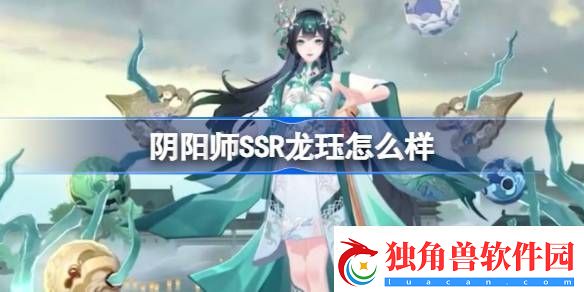 阴阳师SSR龙珏怎么样
