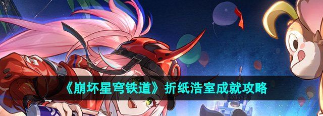 《崩坏星穹铁道》2.6折纸浩室成就攻略
