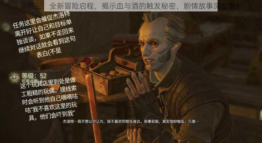 巫师三:全新冒险启程,揭示血与酒的触发秘密,剧情故事深度解析