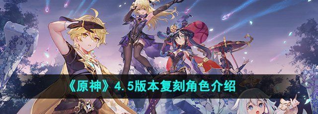 《原神》4.5版本复刻角色介绍