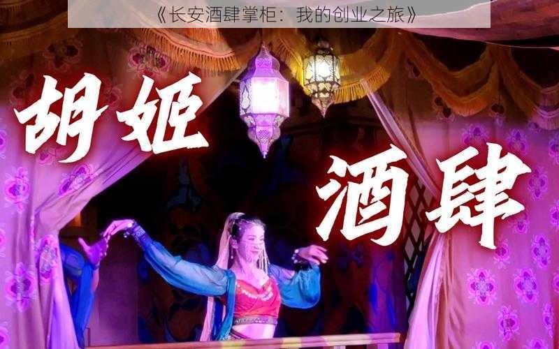 《长安酒肆掌柜：我的创业之旅》