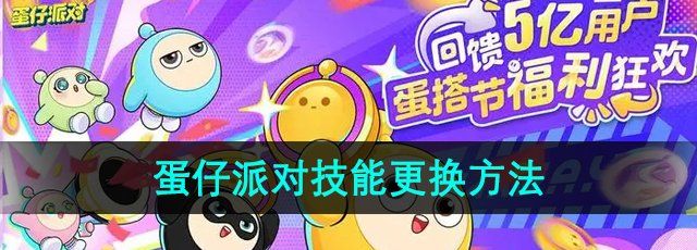 蛋仔派对技能怎么换-技能更换方法