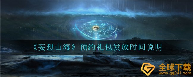 妄想山海预约礼包要等多少天-预约礼包发放时间说明