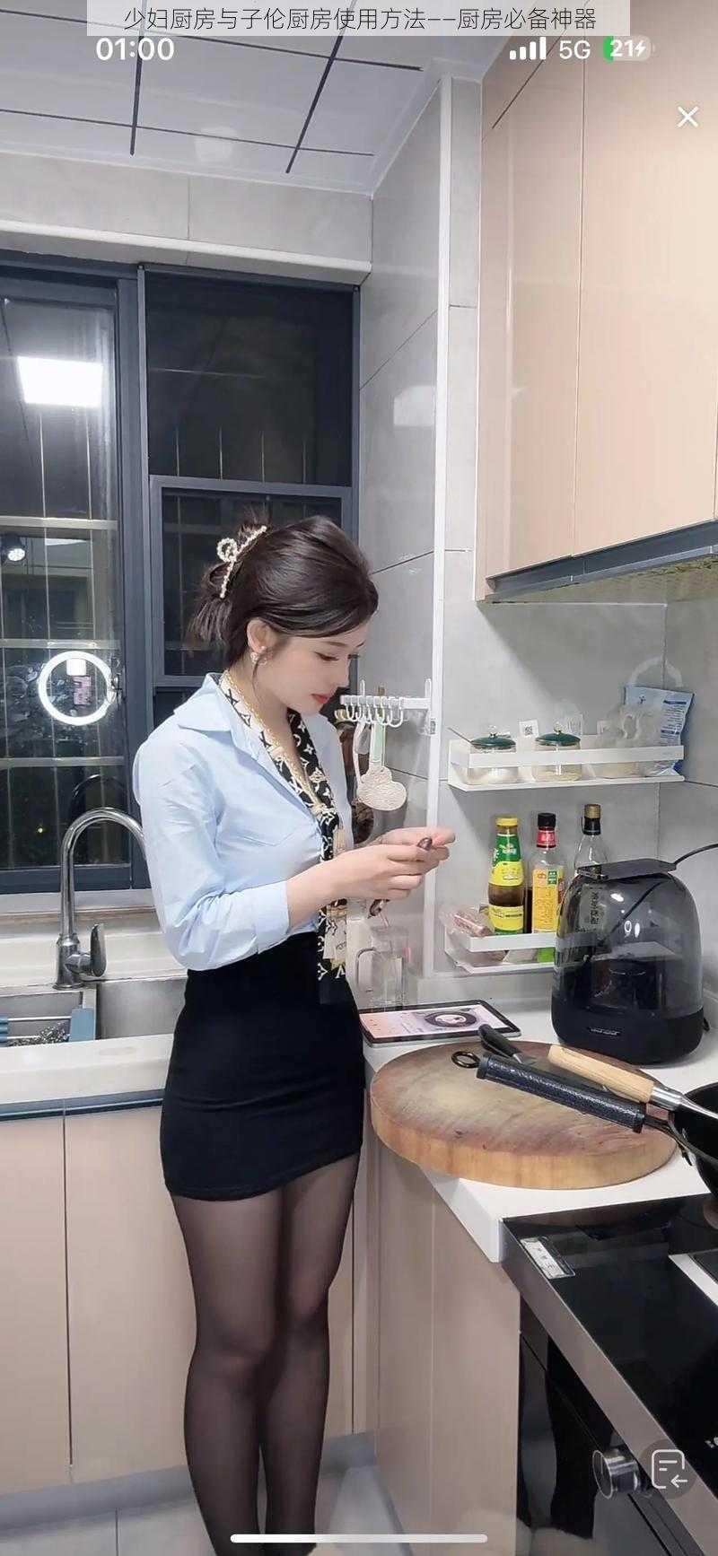 少妇厨房与子伦厨房使用方法——厨房必备神器