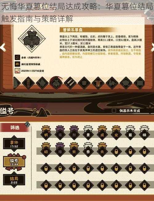无悔华夏篡位结局达成攻略:华夏篡位结局触发指南与策略详解
