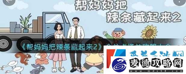 帮妈妈把辣条藏起来第