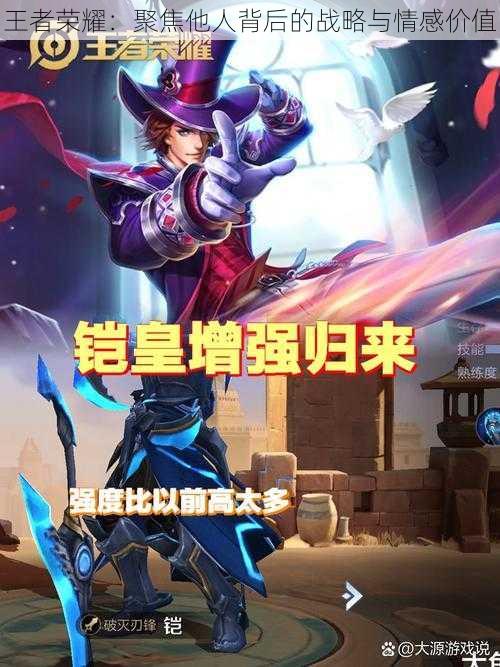 王者荣耀:聚焦他人背后的战略与情感价值