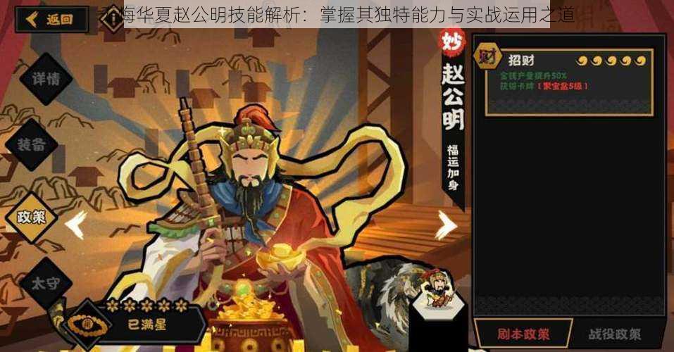 无悔华夏赵公明技能解析：掌握其独特能力与实战运用之道
