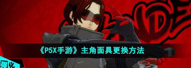 P5X手游主角面具怎么换-主角面具更换方法