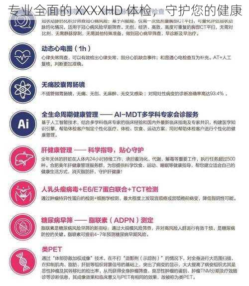 专业全面的 XXXXHD 体检,守护您的健康