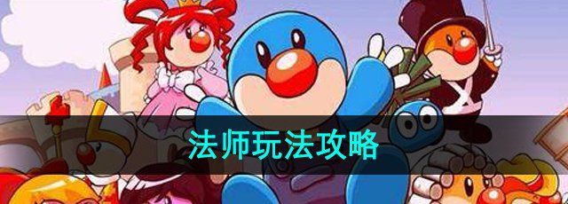 摩尔庄园魔法师怎么玩-法师玩法攻略