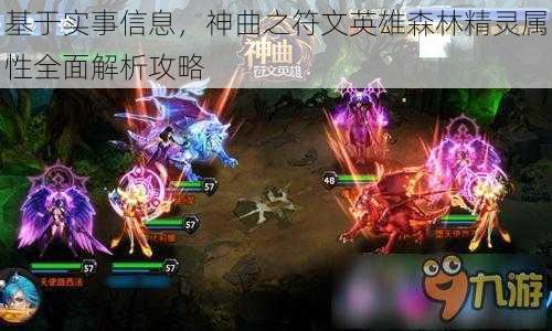 基于实事信息,神曲之符文英雄森林精灵属性全面解析攻略