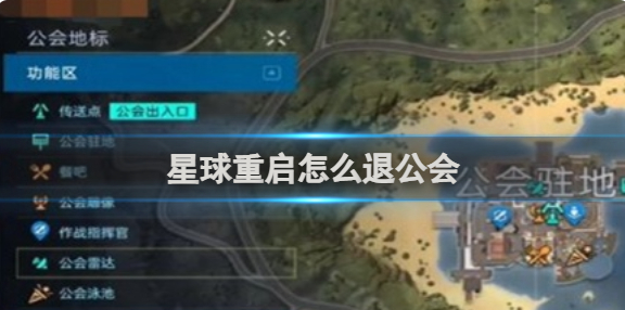 星球重启怎么退公会-退公会方法介绍