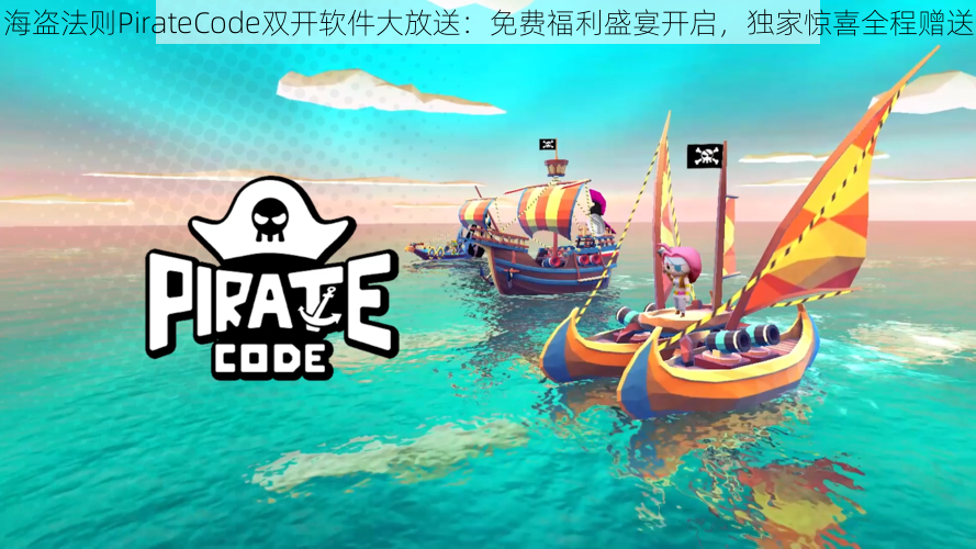 海盗法则PirateCode双开软件大放送:免费福利盛宴开启,独家惊喜全程赠送