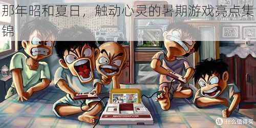 那年昭和夏日，触动心灵的暑期游戏亮点集锦