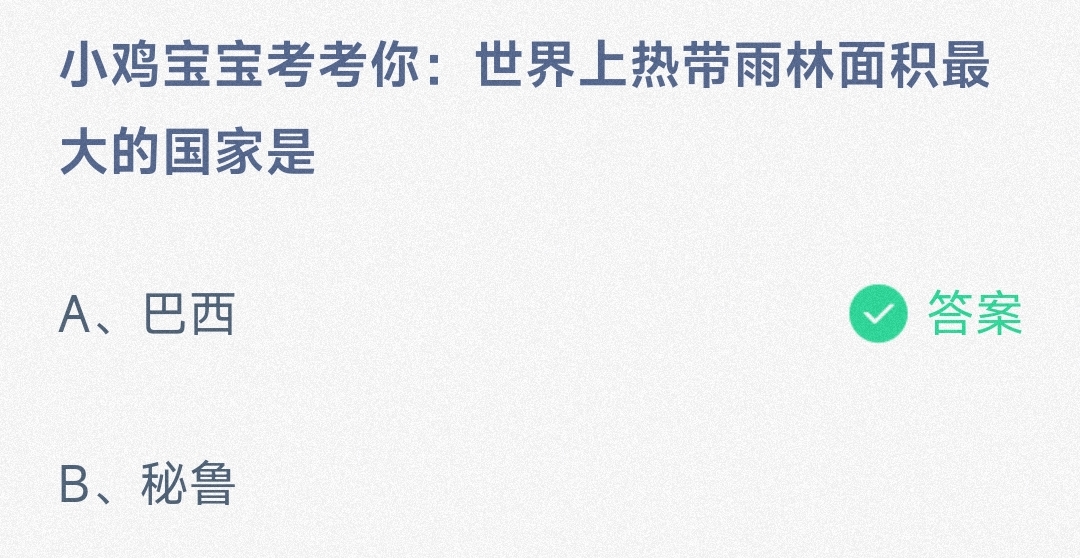 世界上热带雨林面积最大的国家是-蚂蚁庄园9月15日答案
