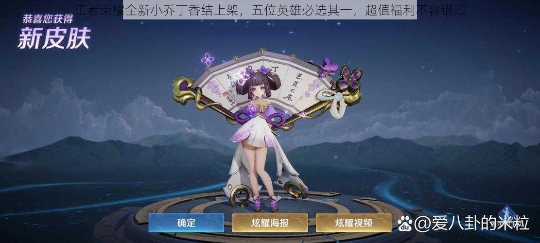 王者荣耀全新小乔丁香结上架，五位英雄必选其一，超值福利不容错过