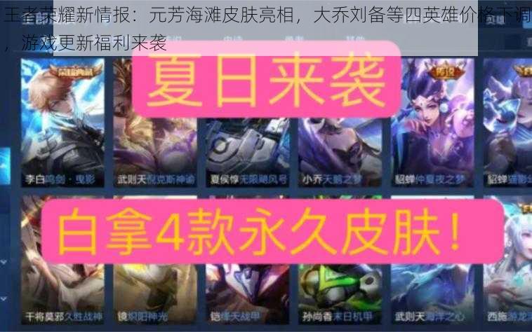 王者荣耀新情报:元芳海滩皮肤亮相,大乔刘备等四英雄价格下调,游戏更新福利来袭