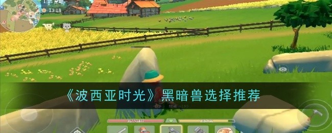 波西亚时光黑暗兽怎么选择-选择推荐