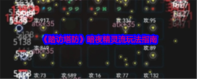 踏访塔防暗夜精灵流玩法指南-暗夜精灵流攻略