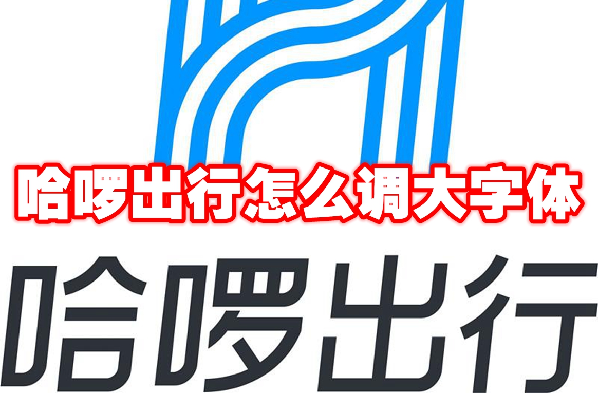 哈啰出行怎么调大字体-哈啰出行字体调大方法