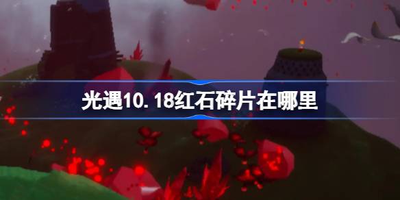 光遇10.18红石碎片在哪里-光遇10月18日红石碎片位置攻略