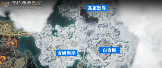 《波拉西亚战记》克隆区域上线，全新装备冰雪首领曝光