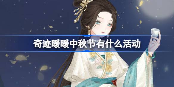 奇迹暖暖中秋节有什么活动-奇迹暖暖瑶境仙缘中秋福利攻略