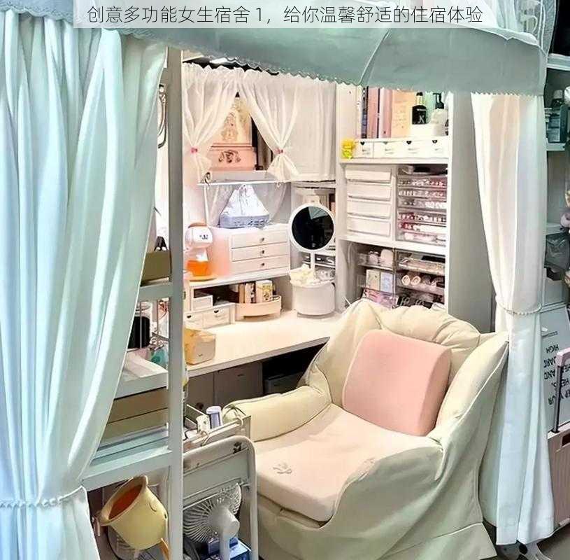 创意多功能女生宿舍 1，给你温馨舒适的住宿体验
