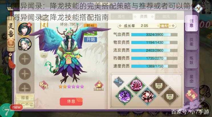 山海异闻录:降龙技能的完美搭配策略与推荐或者可以简化为:山海异闻录之降龙技能搭配指南