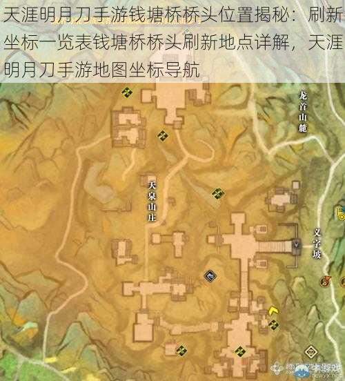 天涯明月刀手游钱塘桥桥头位置揭秘:刷新坐标一览表钱塘桥桥头刷新地点详解,天涯明月刀手游地图坐标导航