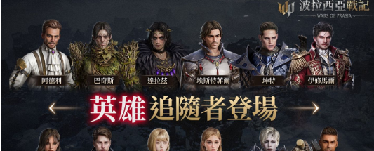 《波拉西亚战记》克隆区域上线，全新装备冰雪首领曝光