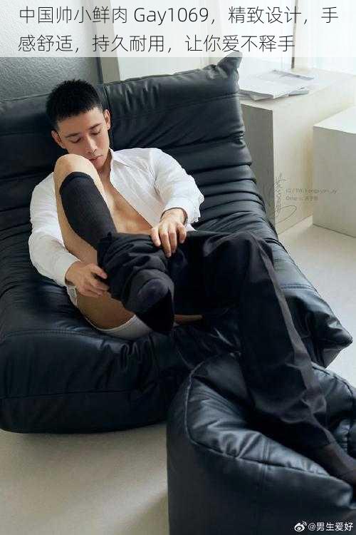 中国帅小鲜肉 Gay1069,精致设计,手感舒适,持久耐用,让你爱不释手