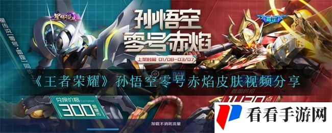 王者荣耀孙悟空零号赤焰皮肤视频展示在哪里-孙悟空零号赤焰皮肤视频分享