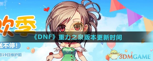 DNF重力之泉版本什么时候出-重力之泉版本更新时间