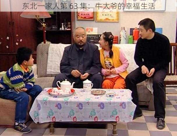 东北一家人第 63 集:牛大爷的幸福生活