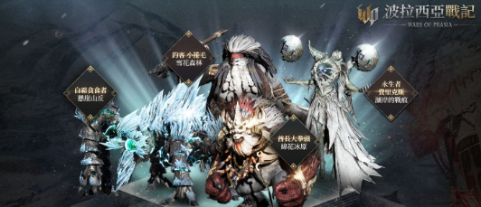 《波拉西亚战记》克隆区域上线，全新装备冰雪首领曝光
