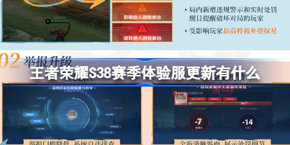 王者荣耀S38赛季体验服更新有什么-S38赛季体验服更新内容介绍