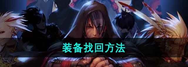 dnf怎么找回装备-装备找回方法