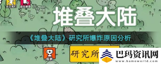 堆叠大陆研究所爆炸怎么回事-堆叠大陆研究所爆炸原因分析