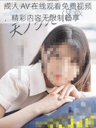 成人 AV 在线观看免费视频,精彩内容无限制畅享