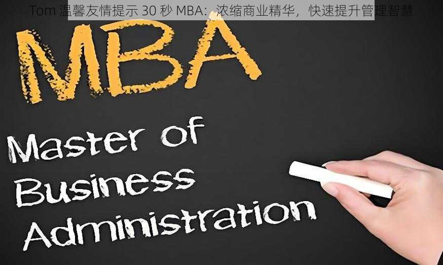 Tom 温馨友情提示 30 秒 MBA：浓缩商业精华，快速提升管理智慧
